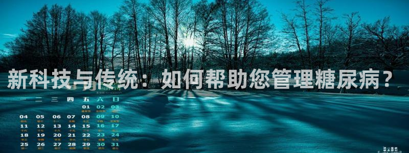 fb体育官网：新科技与传统：如何帮助您管理糖尿病？