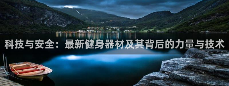 fb体育招商电话地址查询：科技与安全：最新健身器材及