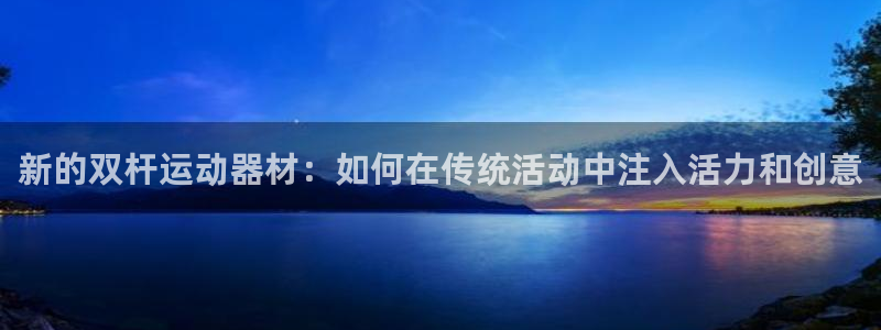 fb体育招商电话地址：新的双杆运动器材：如何在传统活