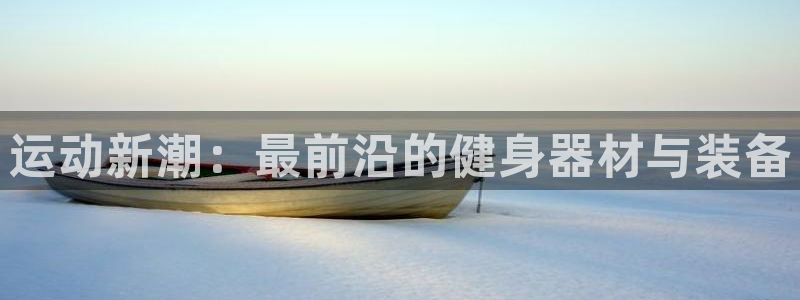 fb体育平台假的吗是真的吗吗：运动新潮：最前沿的健身