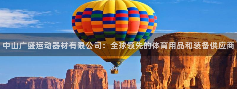fb体育娱乐40996：中山广盛运动器材有限公司：全球领先的