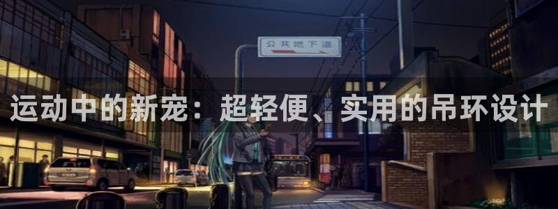 fb体育娱乐：运动中的新宠：超轻便、实用的吊环设计