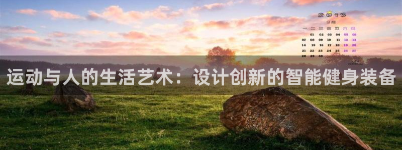 fb体育平台注册流程图：运动与人的生活艺术：设计创新