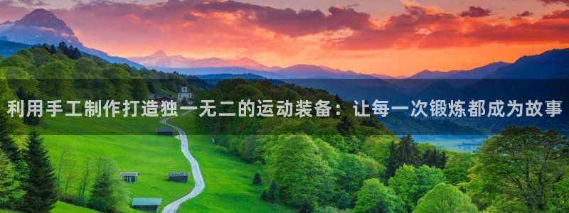 fb体育官方客服电话：利用手工制作打造独一无二的运动