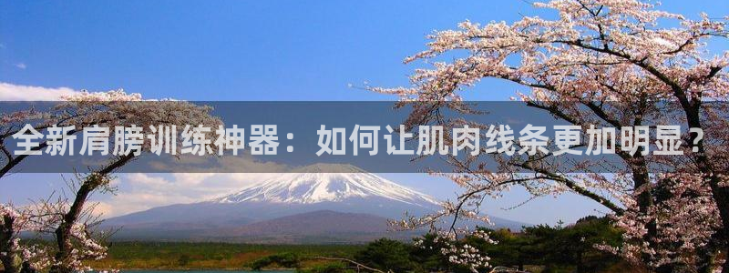 fb体育集团：全新肩膀训练神器：如何让肌肉线条更加明显？