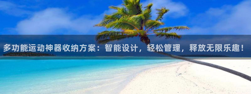 fb体育招商电话号码是多少啊：多功能运动神器收纳方案：智能设