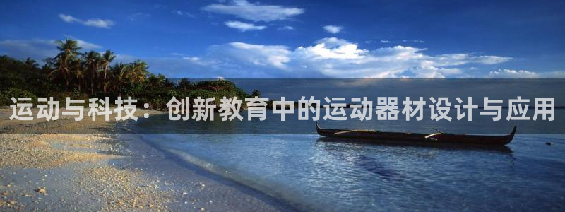 fb体育娱乐下载：运动与科技：创新教育中的运动器材设计与应用