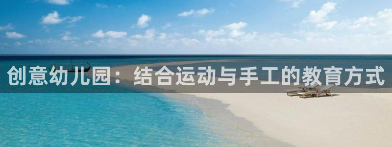 fb体育平台假的吗是真的吗吗：创意幼儿园：结合运动与