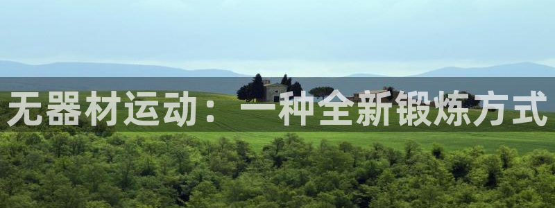 fb体育娱乐平台：无器材运动：一种全新锻炼方式