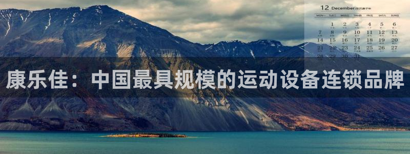 fb体育招商：康乐佳：中国最具规模的运动设备连锁品牌