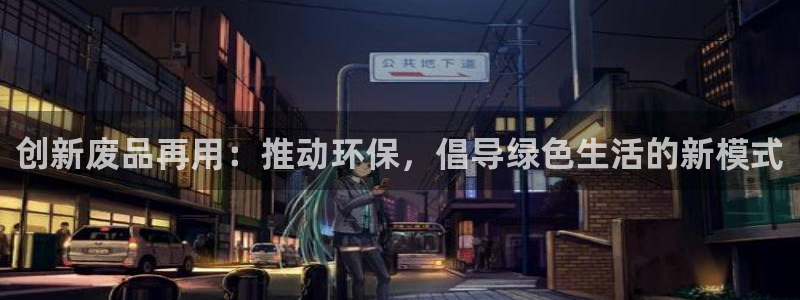 fb体育集团官网首页：创新废品再用：推动环保，倡导绿