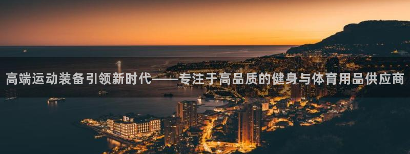 海南fb体育发展怎么样：高端运动装备引领新时代——专注于高品